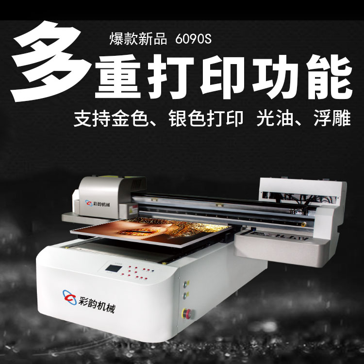 購買UV平板打印機(jī)時該怎么選擇？