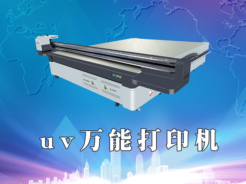 UV萬能打印機(jī)有什么特點？